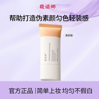 馥诺娜素遮瑕隔离素颜霜脸部伪素颜膏学生党身体男女全身官方正品
