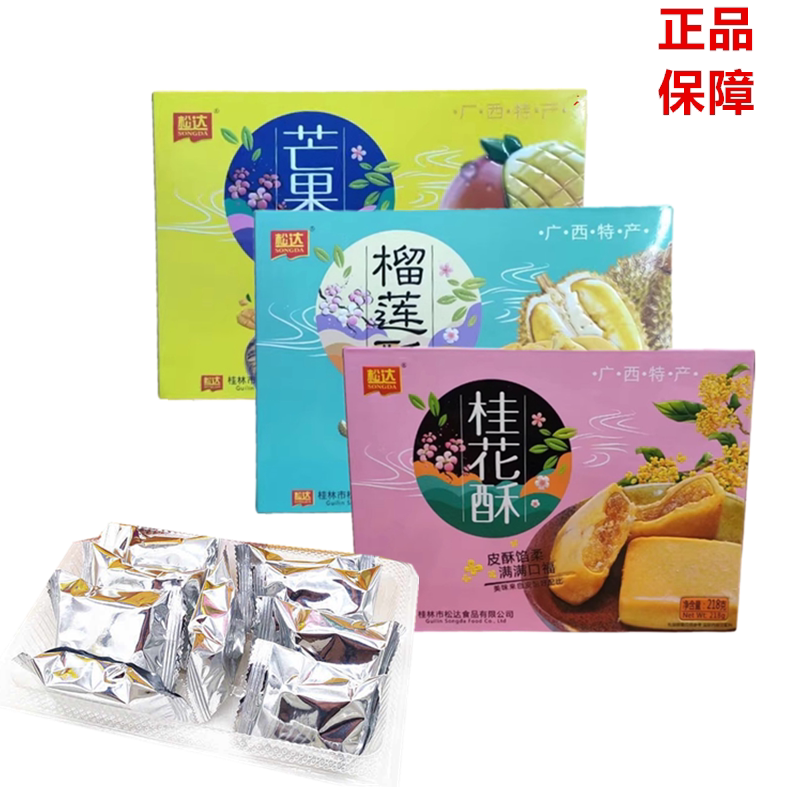 桂林特产芒果酥榴莲酥桂花酥