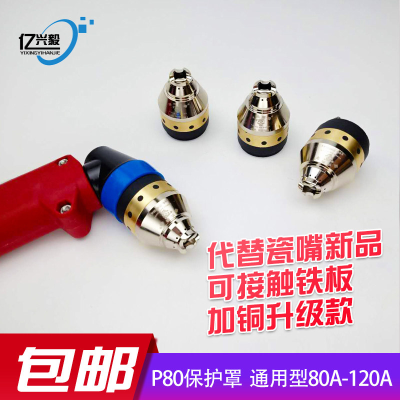 P80保护罩等离子瓷嘴切割导向轮