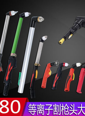 P80等离子割枪头LGK100/120等离子切割机配件直柄等离子切割枪头