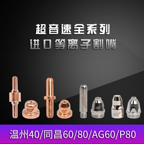 等离子电极割嘴P80温州40/同昌60/80/AG60冰海超音速割咀割枪配件 - 封面