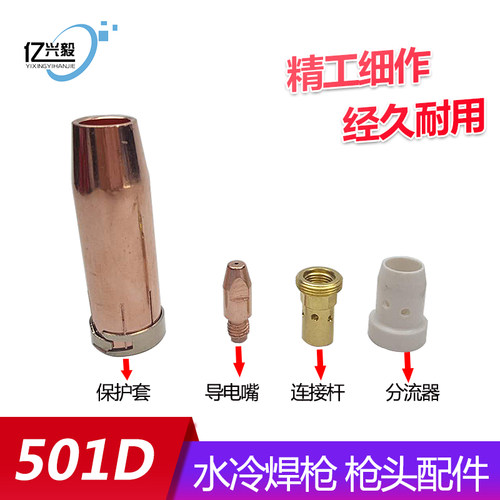 501D水冷二保焊枪头配件保护嘴保护套连接杆导电嘴送丝嘴座分流器