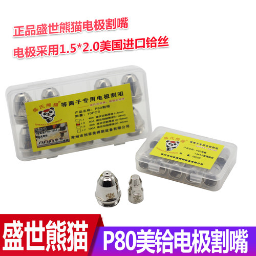 盛世熊猫P80电极割嘴等离子枪头