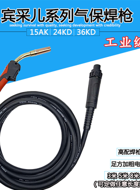 二氧化碳气体保护焊枪宾采尔15AK24KD36KD总成3米5米8米焊枪配件
