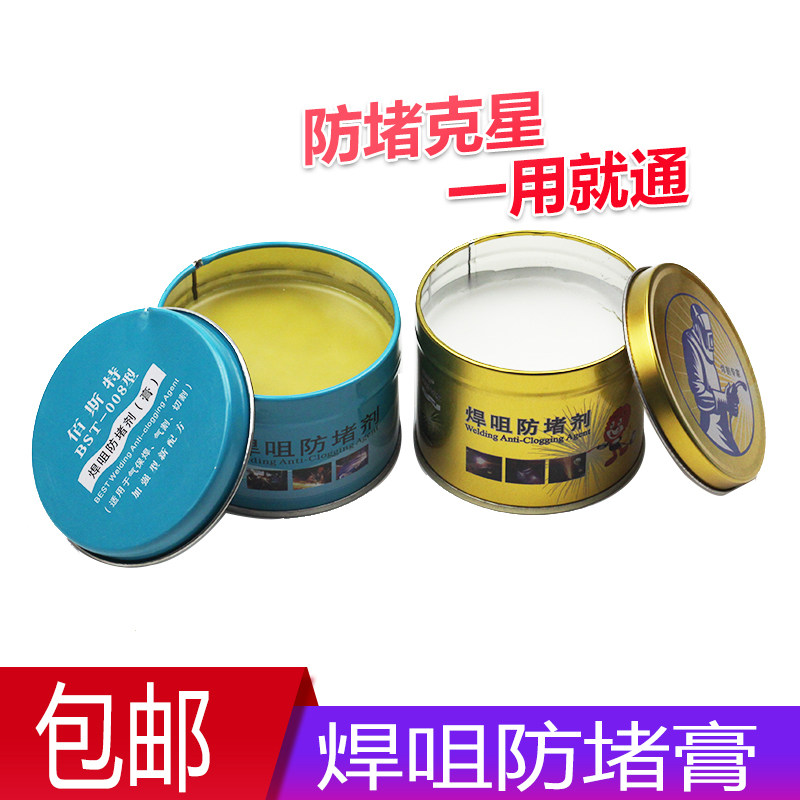 百斯特焊接防堵膏气保焊/导电嘴/咀/焊嘴焊咀防堵剂 防堵油200g