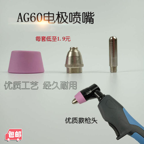 AG60等离子枪头SG55电极割嘴p60枪头割嘴LGK-60等离子切割机配件 - 封面