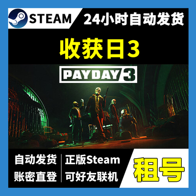 【正版Steam租号】收获日3租号 可好友联机  一人一号不顶号 游戏
