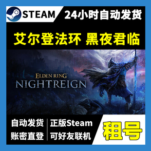 【正版Steam租号】艾尔登法环黑夜君临租号 可好友联机  一人一号