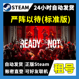 【正版Steam租号】严阵以待标准版租号 可好友联机  一人一号