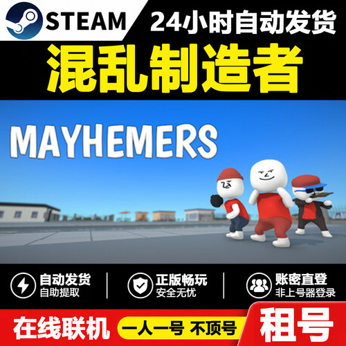 【混乱制造者】Mayhemers正版Steam租号好友联机账密登录不顶号
