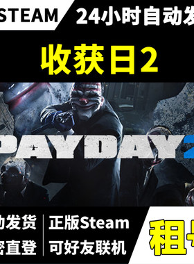 收获日2正版Steam租号