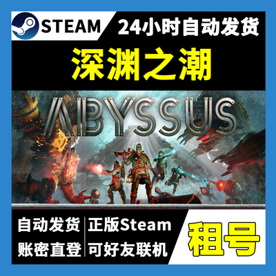 【正版Steam租号】深渊之潮租号 可好友联机 一人一号不顶号 游戏