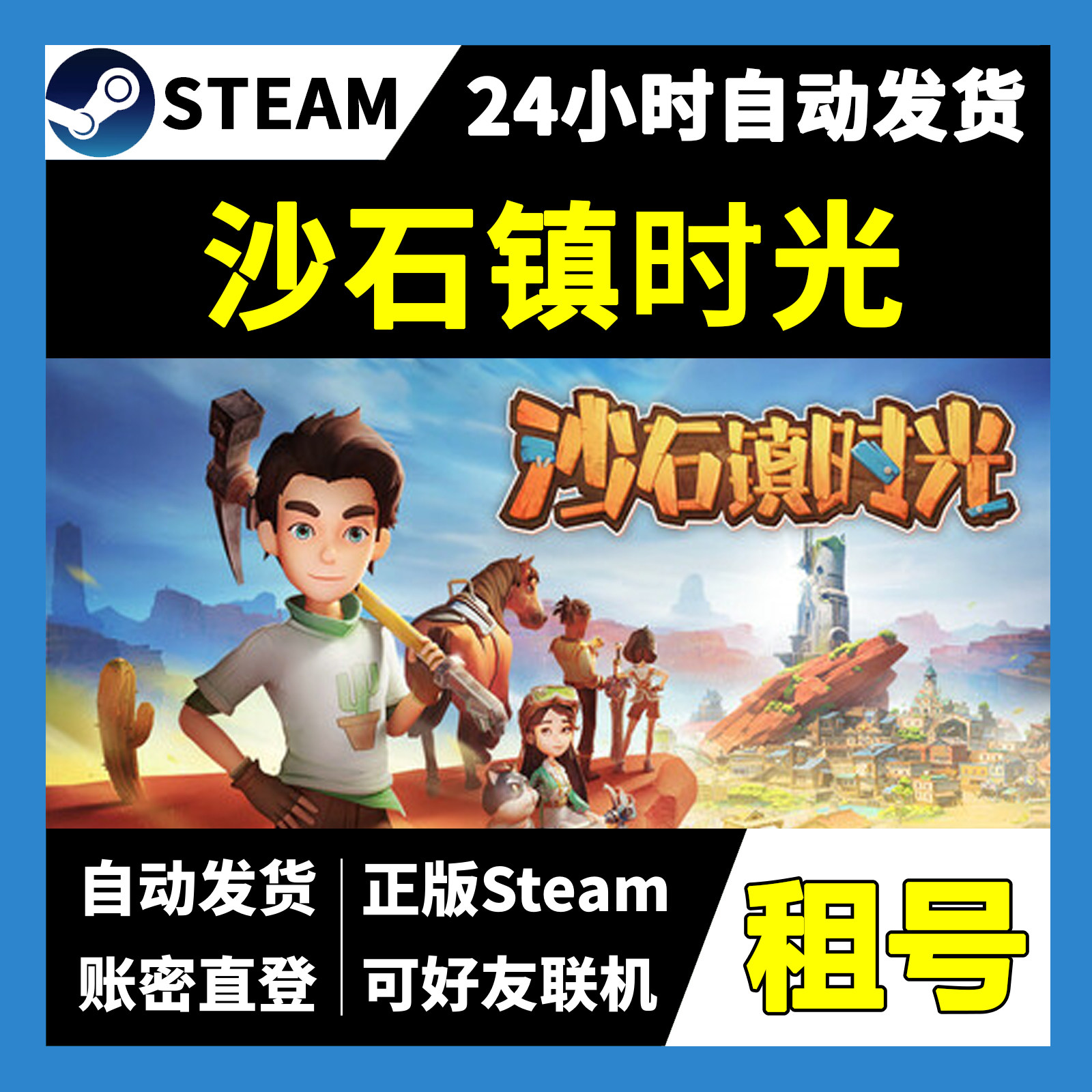 【正版Steam租号】沙石镇时光租号 可好友联机 一人一号不顶号