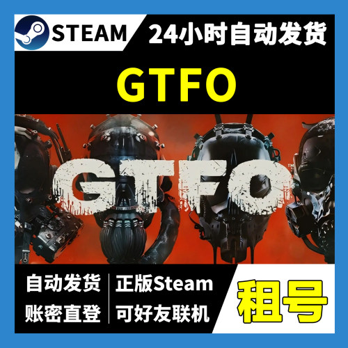 【正版Steam租号】GTFO租号 可好友联机  一人一号不顶号 游戏