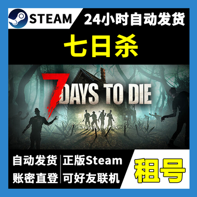 【正版Steam租号】七日杀租号 可好友联机  一人一号不顶号 游戏