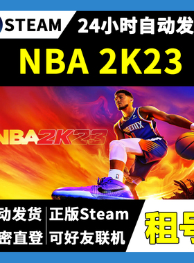 【正版Steam租号】NBA 2K23租号 可好友联机  一人一号不顶号