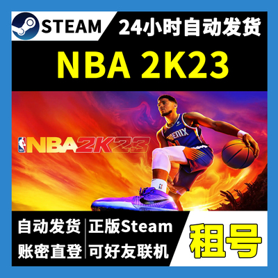 【正版Steam租号】NBA 2K23租号 可好友联机  一人一号不顶号