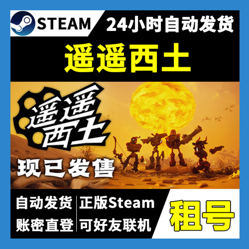 FarFarWest正版Steam租号联机
