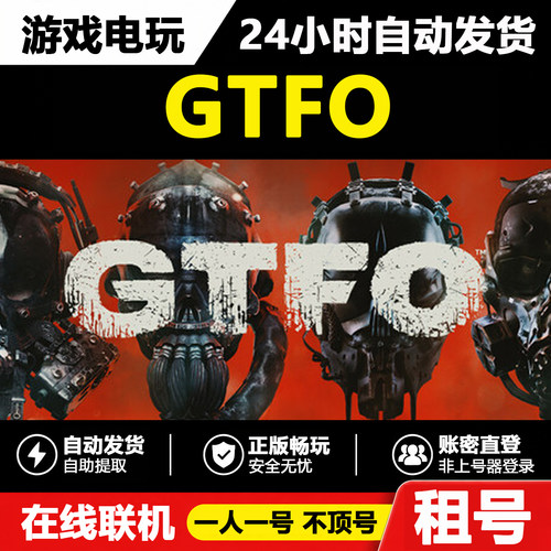 GTFOSteam租号好友联机