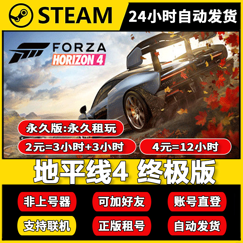 极限竞速 地平线4租号 正版steam 多人在线联机加好友 账密直登