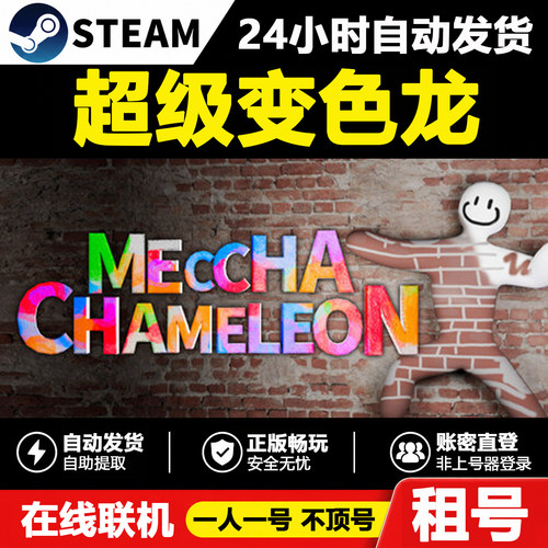 【超级变色龙】MECCHA CHAMELEON正版Steam租号好友联机账密登录