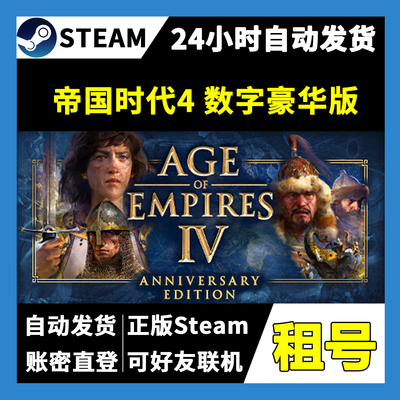 【正版Steam租号】帝国时代4 数字豪华版租号 可好友联机一人一号