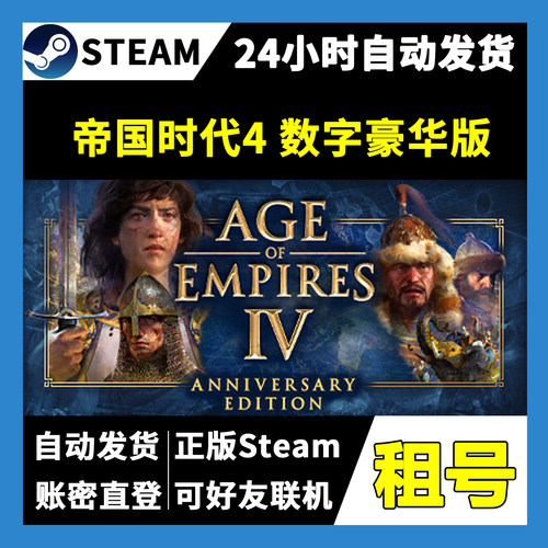 【正版Steam租号】帝国时代4 数字豪华版租号 可好友联机一人一号
