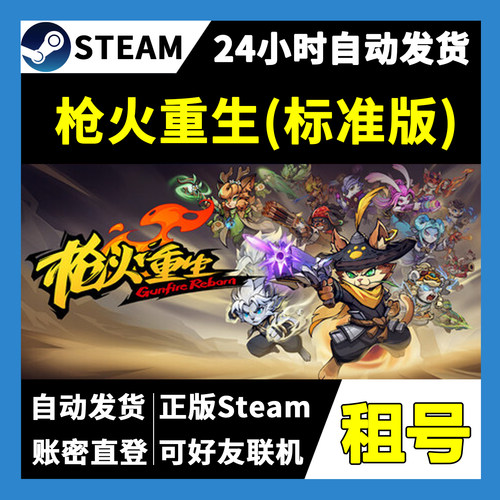 【正版Steam租号】枪火重生 标准版租号 可好友联机 一人一号