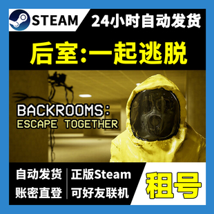 【正版Steam租号】后室一起逃脱租号 可好友联机 一人一号 游戏