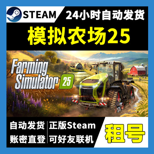【正版Steam租号】模拟农场25租号 可好友联机  一人一号不顶号