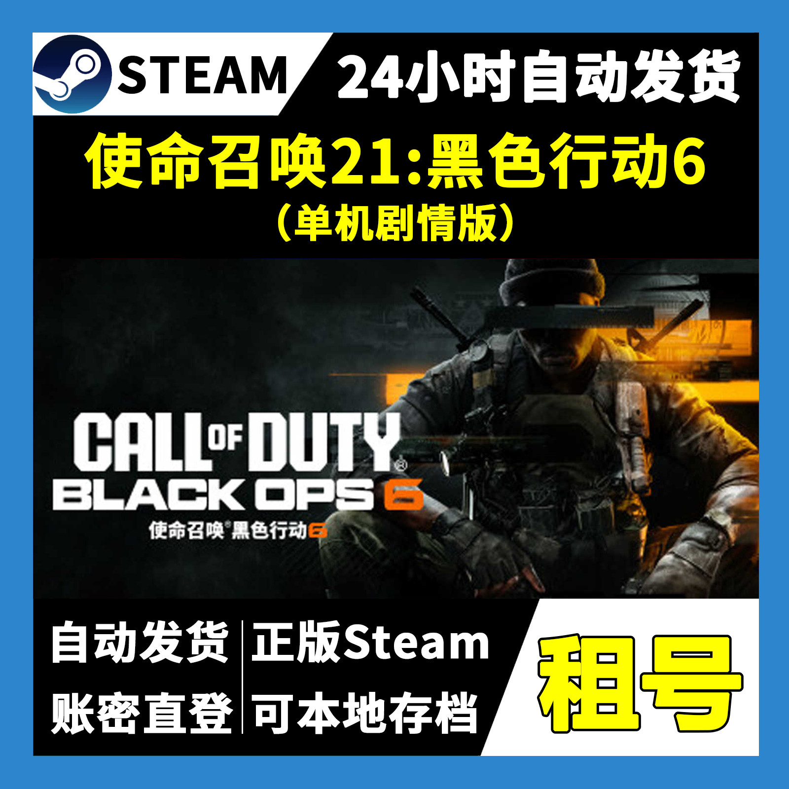 【正版Steam租号】使命召唤21黑色行动6单机版租号 一人一号 游戏