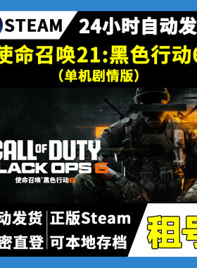 【正版Steam租号】使命召唤21黑色行动6单机版租号 一人一号 游戏