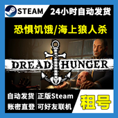 正版 海上狼人杀租号 Steam租号 航海狼人杀 游戏 恐惧饥饿