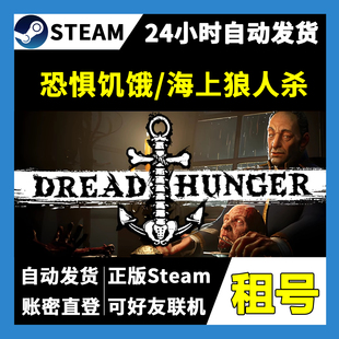 【正版Steam租号】恐惧饥饿/海上狼人杀租号 可好友联机 游戏