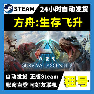 【正版Steam租号】方舟:生存飞升租号 可好友联机 一人一号不顶号