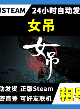 【正版Steam租号】女吊租号 可好友联机  一人一号不顶号 游戏