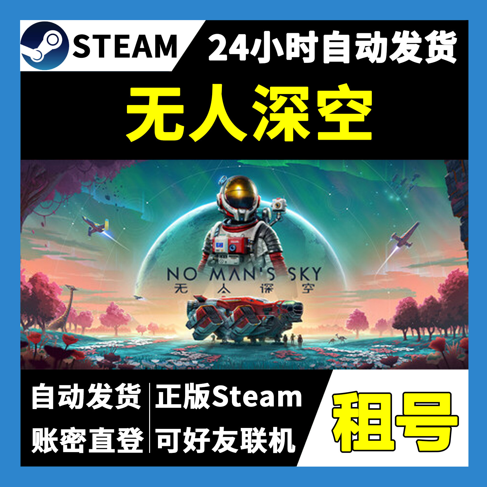 【正版Steam租号】无人深空租号 可好友联机 一人一号不顶号 游戏,电玩/配件/游戏/攻略,STEAM,淘宝优惠券,粉丝福利购,淘宝优惠卷