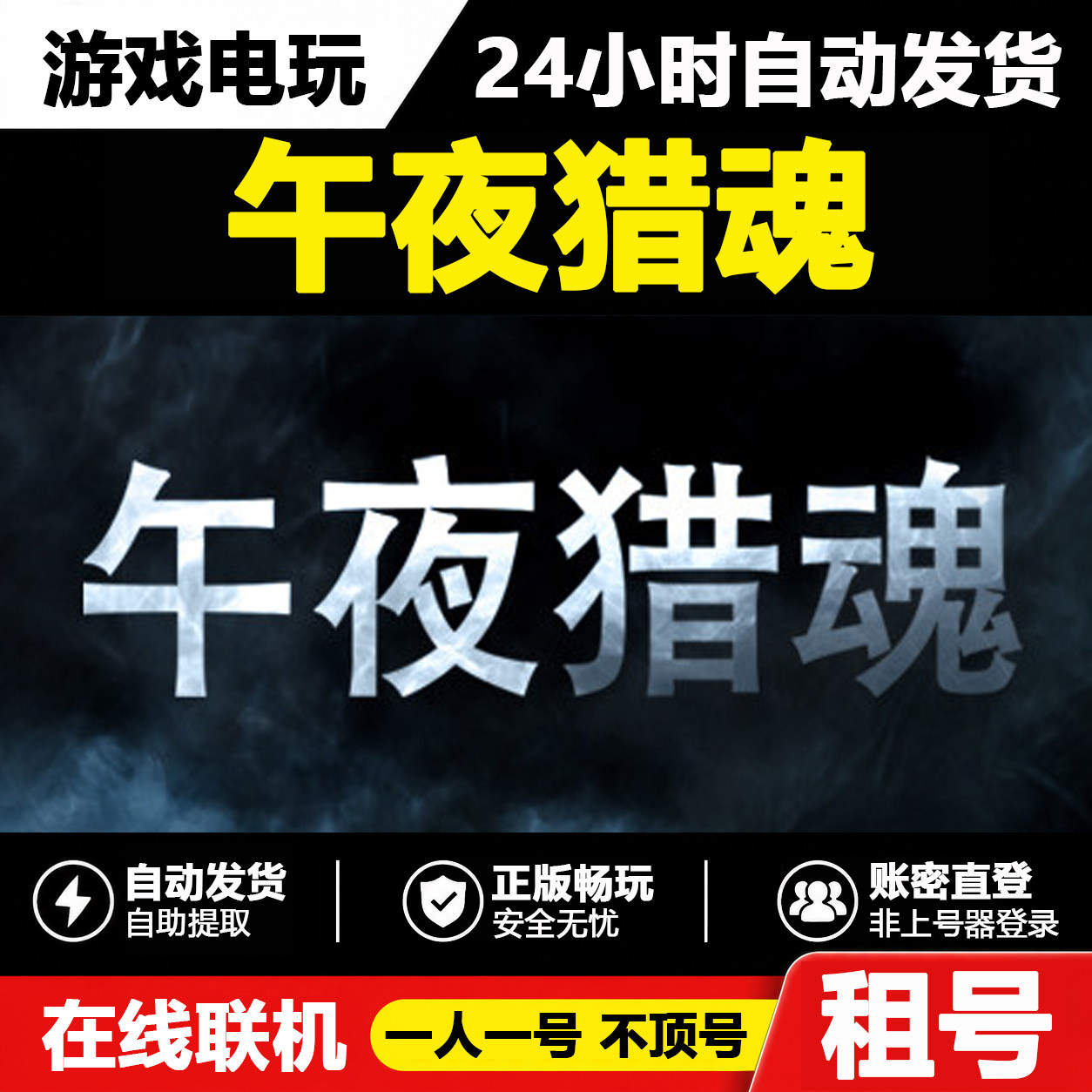 【午夜猎魂】正版Steam租号好友联机账密登录游戏不顶号自动发货