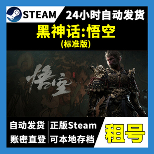 【正版Steam租号】黑神话悟空标准版租号 一人一号不顶号 游戏