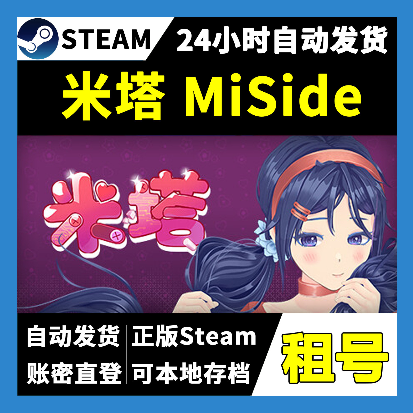 【正版Steam租号】米塔 MiSide租号  一人一号不顶号 自动发货,电玩/配件/游戏/攻略,STEAM,淘宝优惠券,粉丝福利购,淘宝优惠卷