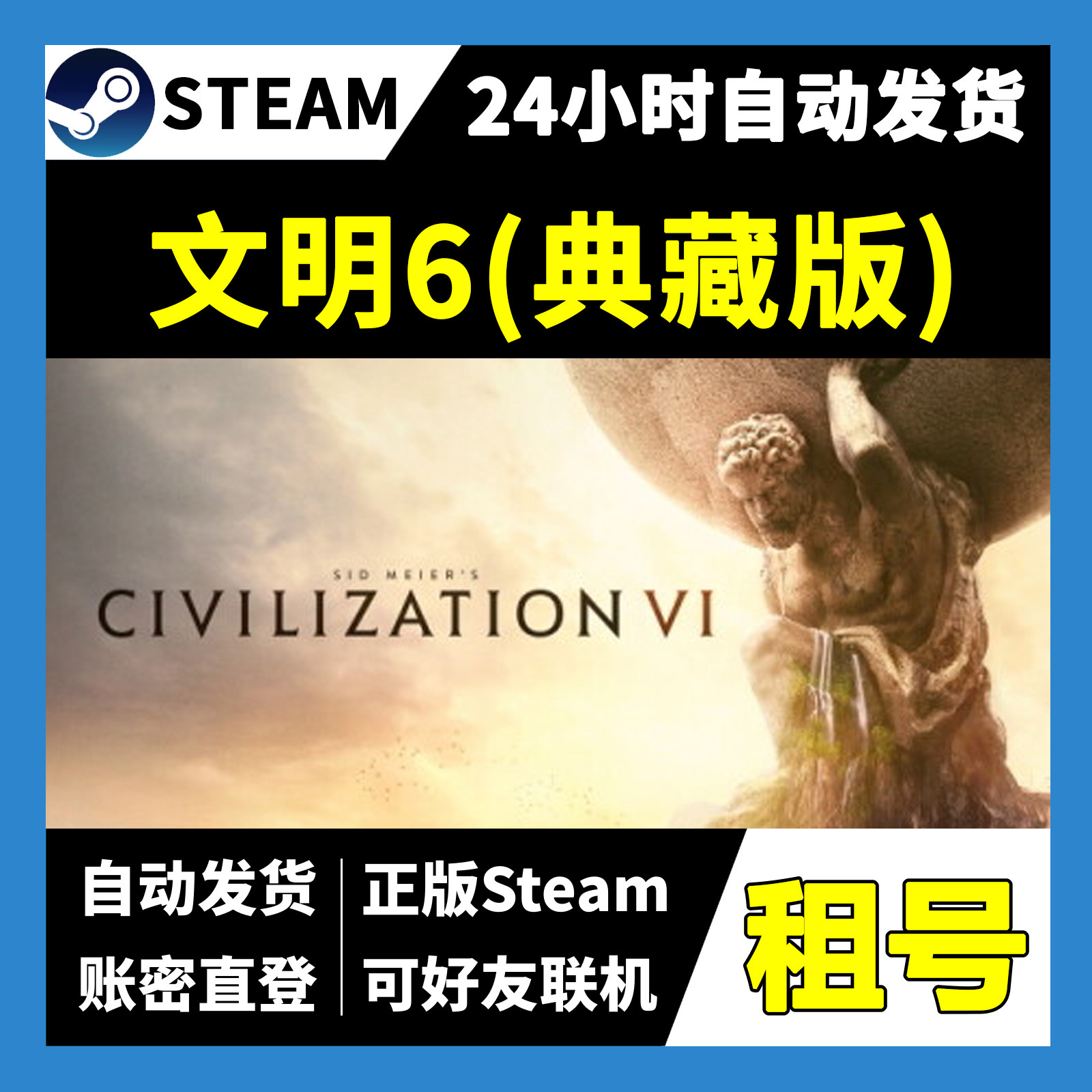 【正版Steam租号】文明6典藏版租号 可好友联机 一人一号不顶号