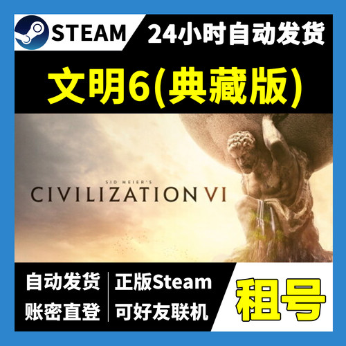 【正版Steam租号】文明6典藏版租号 可好友联机 一人一号不顶号