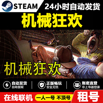 【机械狂欢】Machine Party正版Steam租号好友联机账密登录不顶号