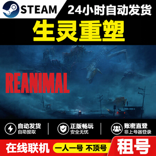 【生灵重塑】REANIMAL正版Steam租号好友联机账密登录不顶号