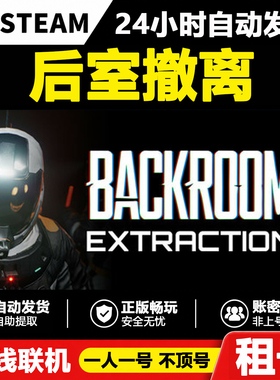 【后室撤离】Backrooms: Extractions正版Steam租号好友联机账密