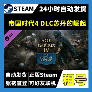【正版Steam租号】帝国时代4 DLC苏丹的崛起租号 可好友联机 游戏