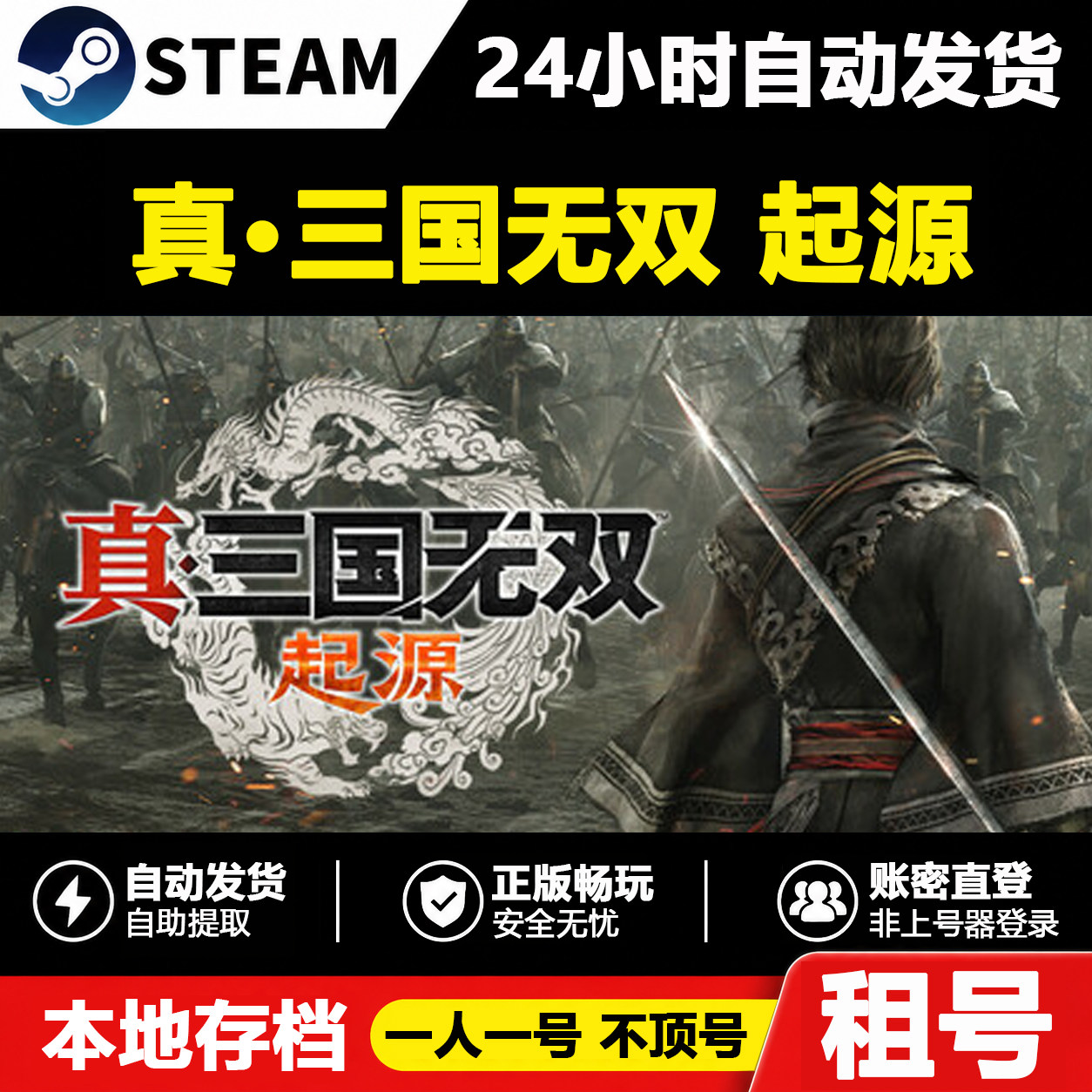 【真三国无双 起源】正版Steam租号好友联机账密登录不顶号游戏