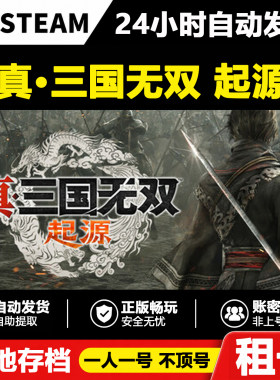 【真三国无双 起源】正版Steam租号好友联机账密登录不顶号游戏