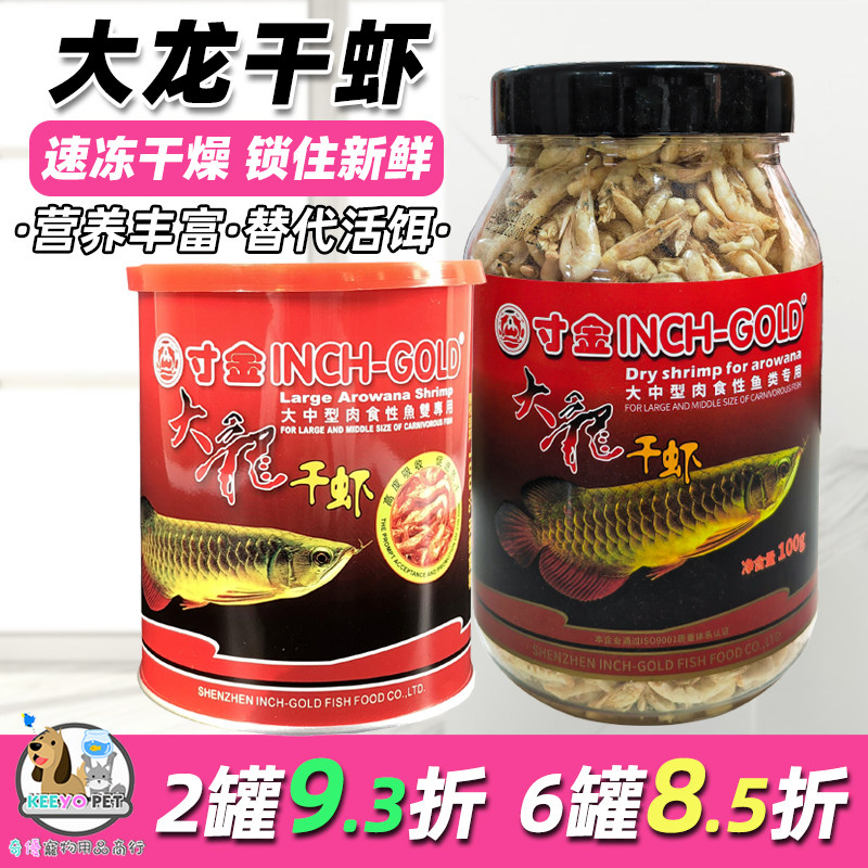 寸金大龙干虾银龙鱼虾干金龙鱼饲料红龙鱼粮鱼食淡水虾干罗汉招财
