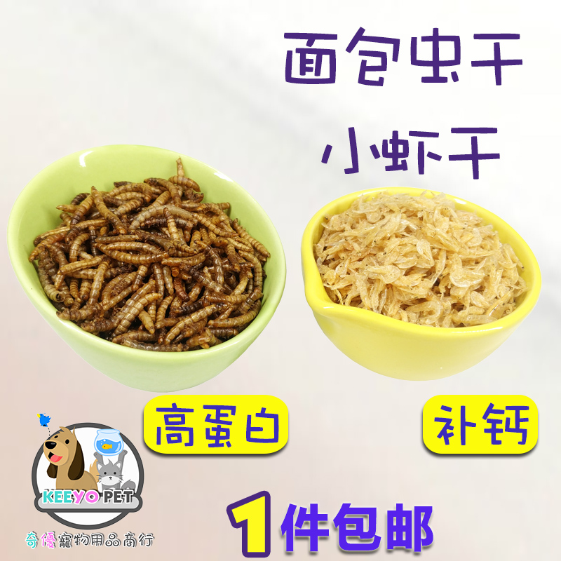 龟粮虾干面包虫乌龟饲料黄粉虫仓鼠刺猬粮食鱼饲料鸟食爬宠补钙